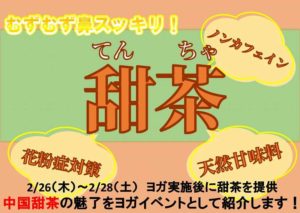 ヨガイベント　甜茶の魅了　通所リハビリ